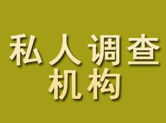 秦安私人调查机构